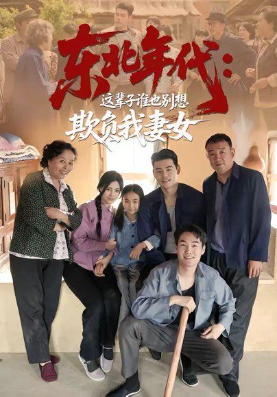 23.东北年代：这辈子谁也别想欺负我妻女（80集）王冠程＆樊楚琦