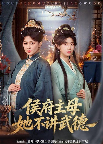 23.侯府主母她不讲武德（58集）高天＆冯欢欢