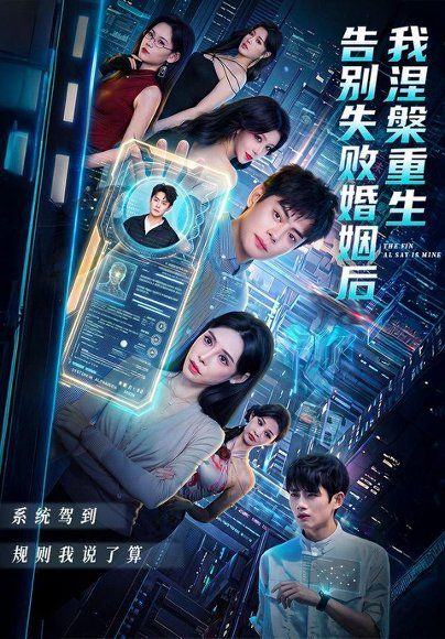 23.告别失败婚姻后我涅槃重生（92集）邱浩轩＆高蕊