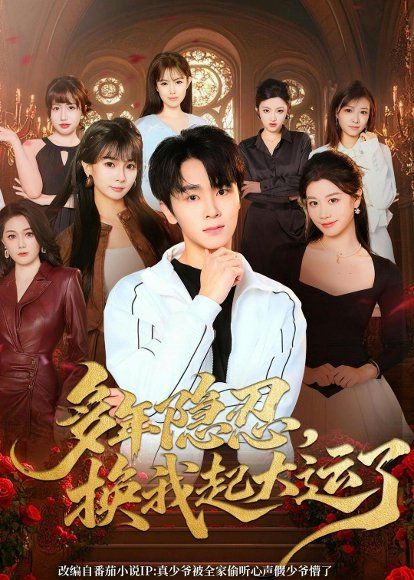 23.多年隐忍换我起大运了（80集）胡晓天＆刘嘉蔓