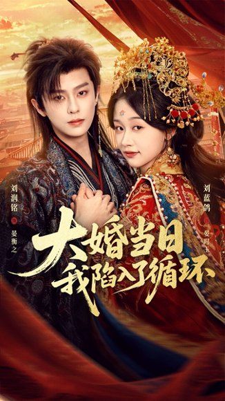23.大婚当日，我陷入了循环（67集）刘润铭＆刘蓝鸽