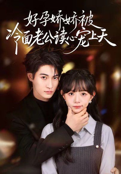 23.好孕娇娇被冷面老公读心宠上天（60集）屈浩宇＆吕丹妮