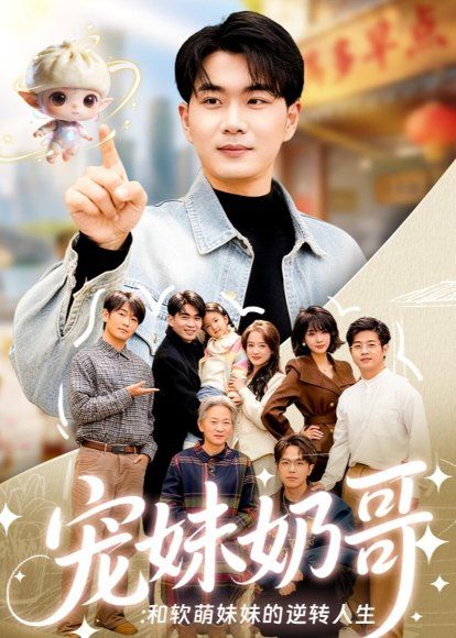 23.宠妹奶哥：和软萌妹妹的逆转人生（80集）李星达＆吴仟瑜