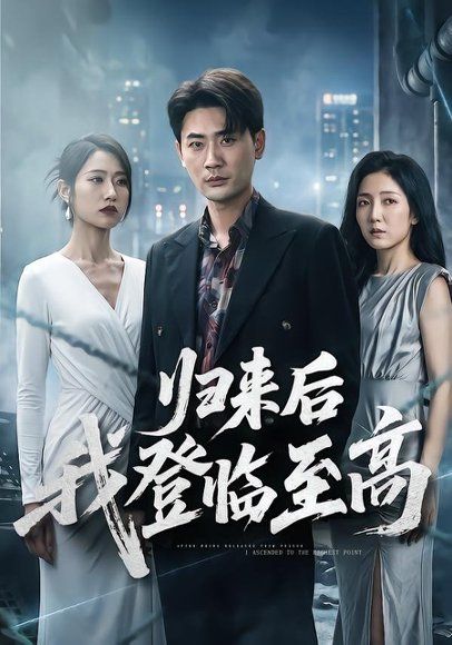 23.归来后我登临至高（70集）宣嘉橙＆张如意