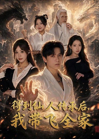 23.得到仙人传承后，我带飞全家（70集）陈景霖＆裴亨娜