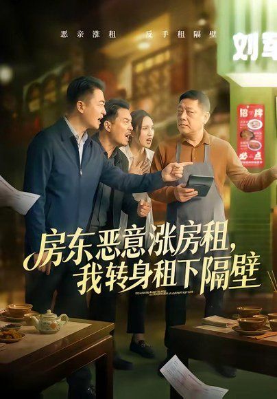 23.房东恶意涨房租，我转身租下隔壁（60集）焉军＆米可