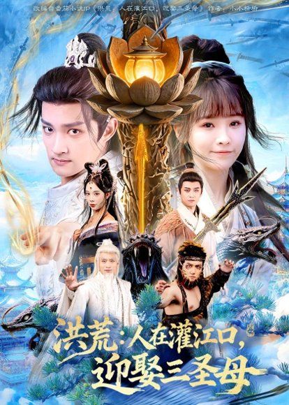 23.洪荒：人在灌江口，迎娶三圣母（80集）赵子麒＆蒋申