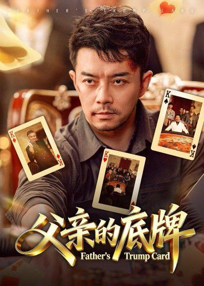 23.父亲的底牌（65集）杨宗儒＆张宇新