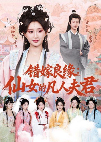 23.错嫁良缘：仙女的凡人夫君（53集）杨珊子＆建泽正