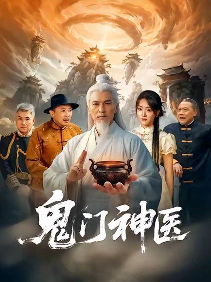 23.鬼门神医（58集）张峻熙＆陶奕希