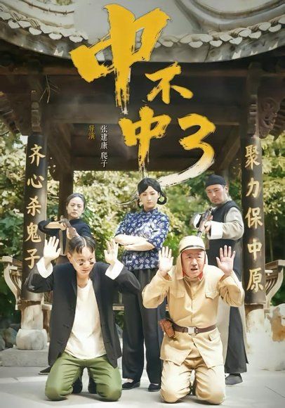23.中不中第三部（51集）潘元甲＆申晴＆张媛媛