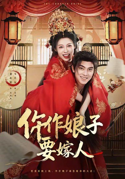 23.仵作娘子要嫁人（62集）韦若辰＆盛以婕