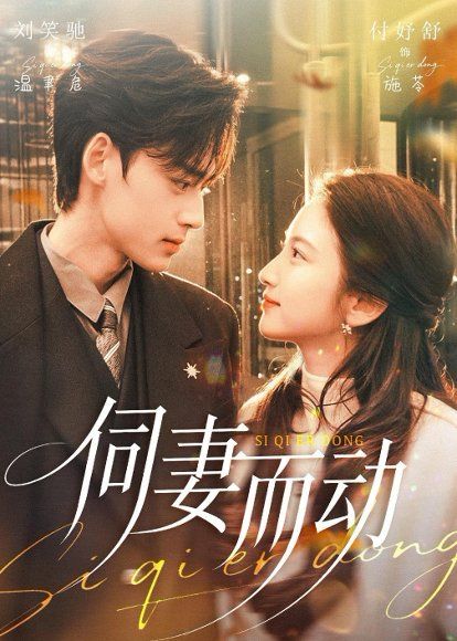 23.伺妻而动（90集）刘笑驰＆付妤舒