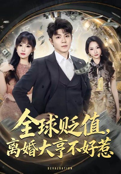 23.全球贬值，离婚大亨不好惹（80集）冯冠清＆梁馨