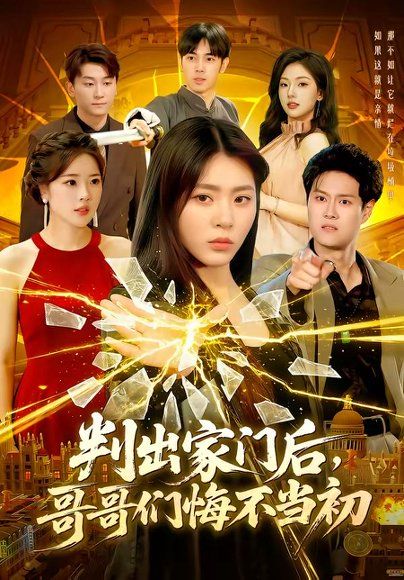 23.判出家门后，哥哥们悔不当初（104集）周瑞然