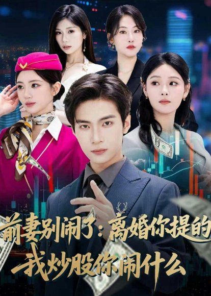 23.前妻别闹了：离婚你提的，我炒股你闹什么（60集）谭煦哲＆艾江山