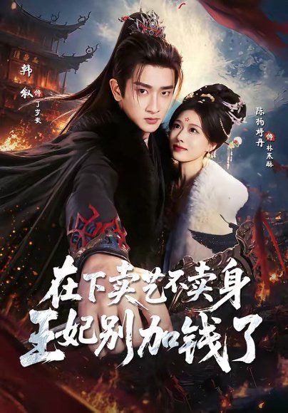 23.在下卖艺不卖身，王妃别加钱了（68集）韩叙＆陈杨婷丹