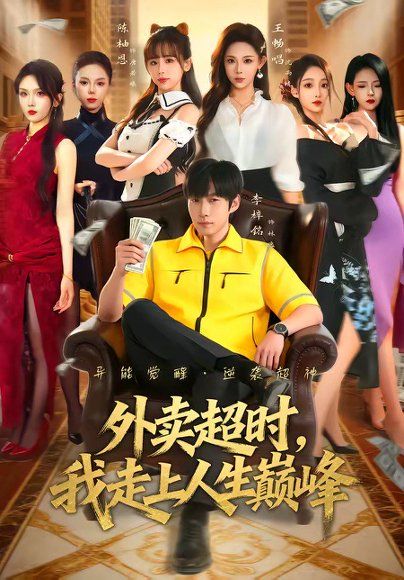 23.外卖超时，我走上人生巅峰（85集）李梓铭＆王畅唱