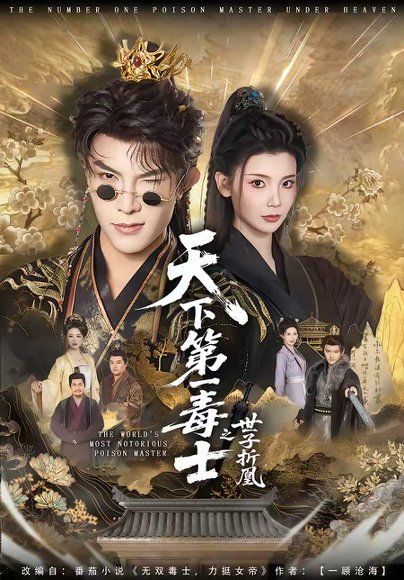 23.天下第一毒士之世子折凰（82集）聂子皓＆王星辰