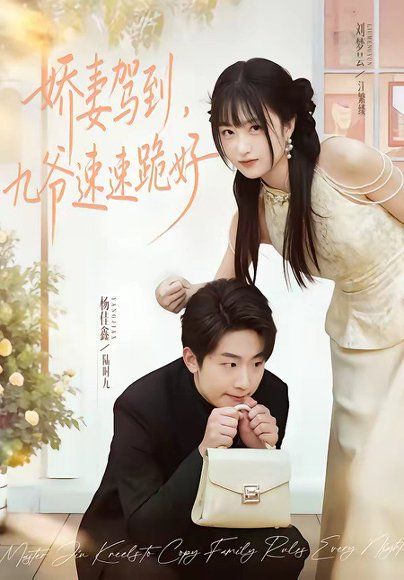 23.娇妻驾到，九爷速速跪好（54集）苏梦芸＆杨佳鑫