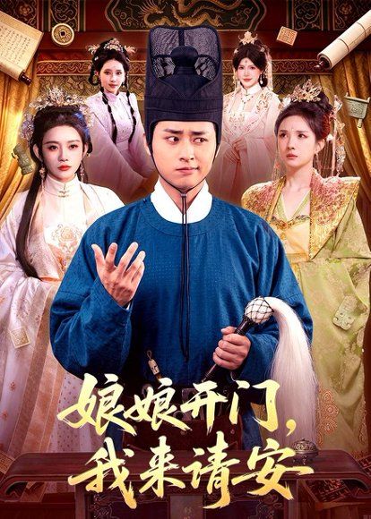 23.娘娘开门，我来请安（108集）卢艺煊＆路露