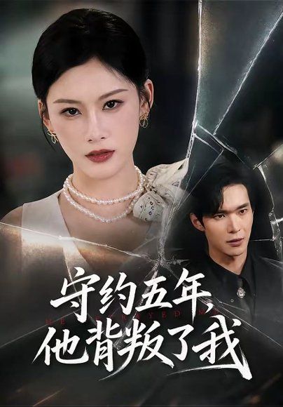 23.守约五年，他背叛了我（60集）陈诺＆谭煦哲