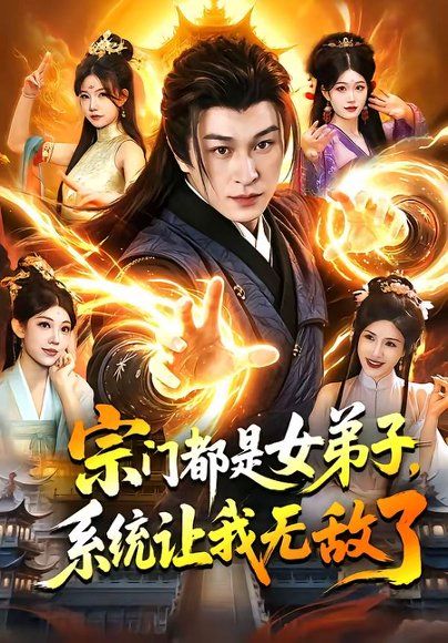 23.宗门都是女弟子，系统让我无敌了（84集）聂杨&甜橙