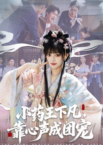 23.小药王下凡，靠心声成团宠（82集）刘雨露＆余弦