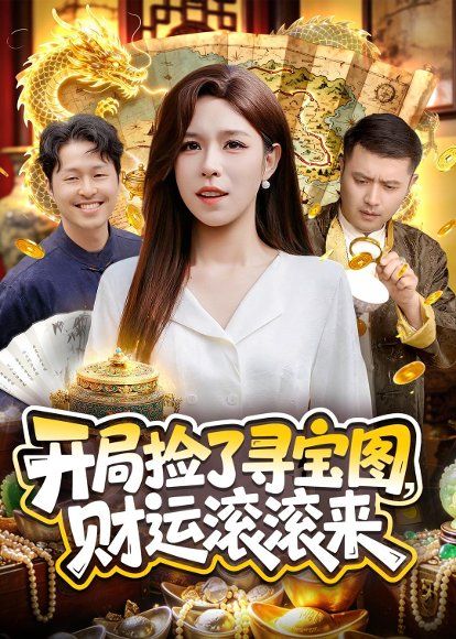23.开局捡了寻宝图，财运滚滚来（105集）朱佳琪＆郑璐
