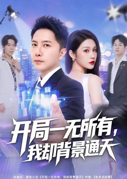 23.开局一无所有，我却背景通天（73集）李永鑫＆杨依霖
