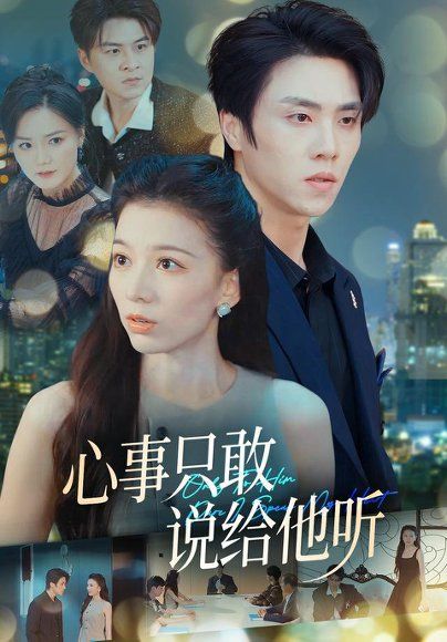 23.心事只敢说给他听（60集）张意相＆罗欢＆闫丽敏＆肖肖（1080P）
