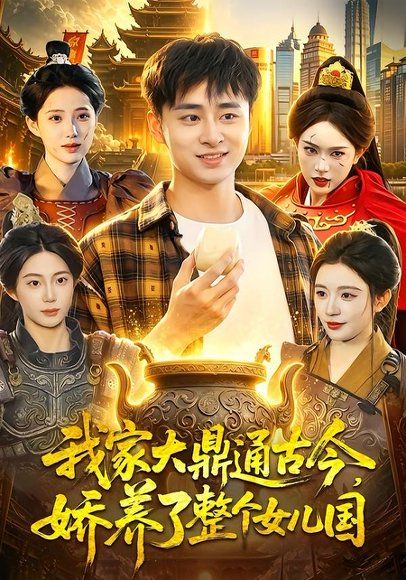 23.我家大鼎通古今，娇养了整个女儿国（86集）卢艺煊＆涂鑫艺