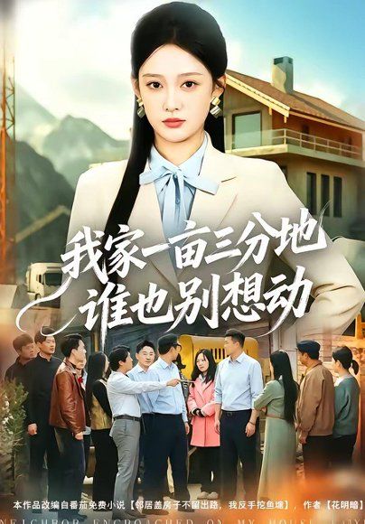 23.我家一亩三分地谁也别想动（59集）张亚迪＆周伟