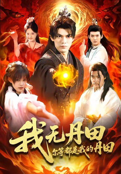 23.我无丹田，尔等都是我的丹田（93集）林准＆城城