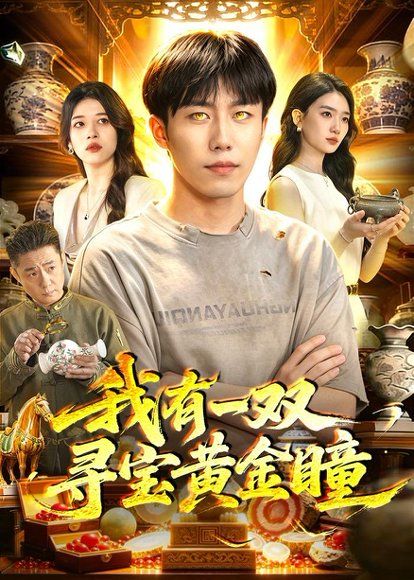 23.我有一双寻宝黄金瞳（112集）赵书苑＆董秋怡