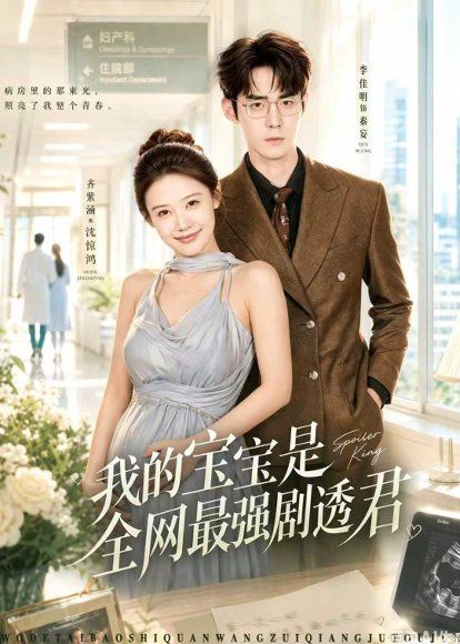 23.我的宝宝是全网最强剧透君（72集）齐紫涵＆李佳明