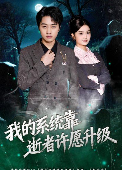 23.我的系统靠逝者许愿升级（80集）高晟＆吴仟瑜