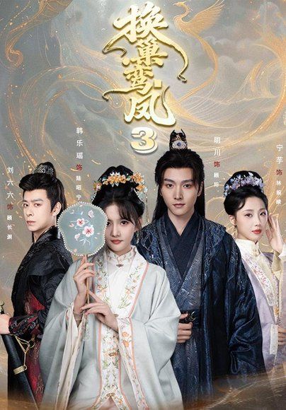 23.换巢鸾凤3第三季（110集）明川＆韩乐瑶（1080P）