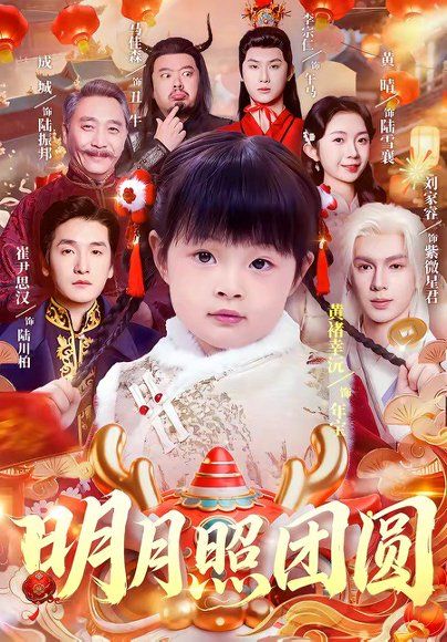 23.明月照团圆（60集）黄褚幸沅＆崔尹思汉