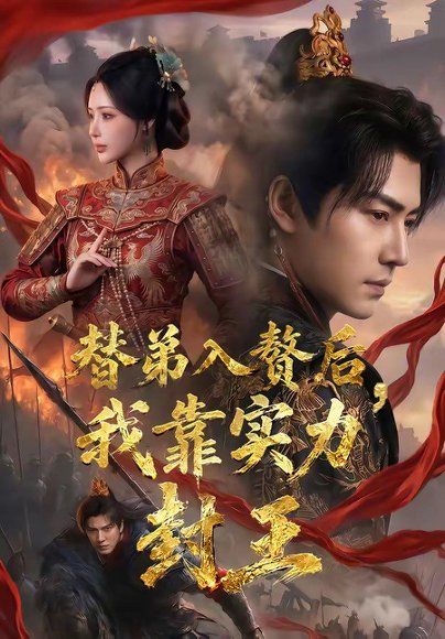 23.替弟入赘后，我靠实力封王（83集）孙雪阳＆温如意