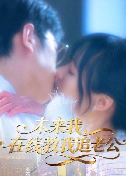 23.未来我，在线教我追老公（60集）蔡曜宁＆侯斌瀚