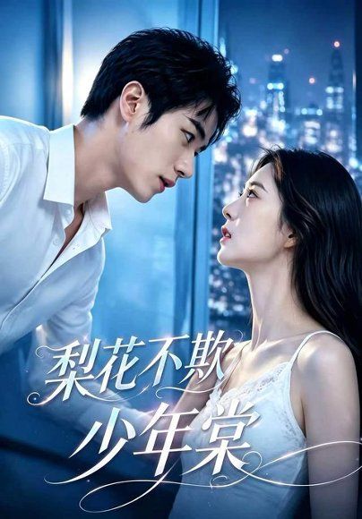 23.梨花不欺少年棠（45集）孙烟岚＆孙林涛