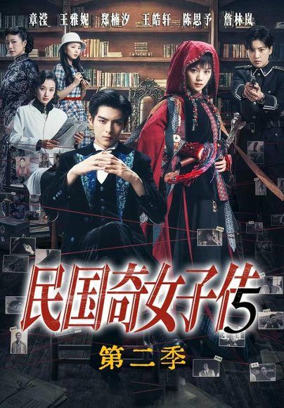 23.民国奇女子传第二季（90集）王皓轩＆陈思予