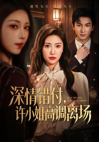 23.深情错付，许小姐高调离场（62集）刘昱辰＆黄昱清