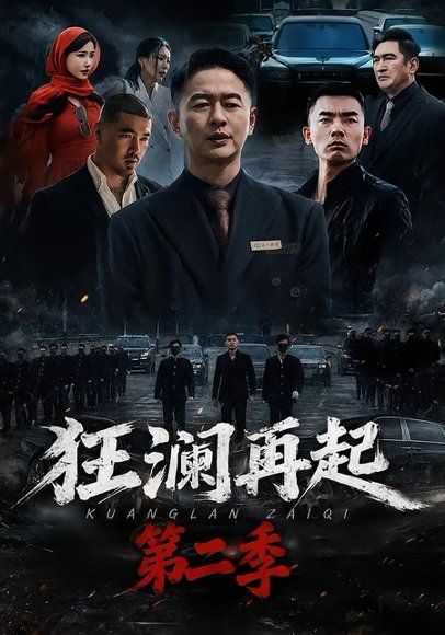 23.狂澜再起第二季（60集）牛牛＆雷鹏宇