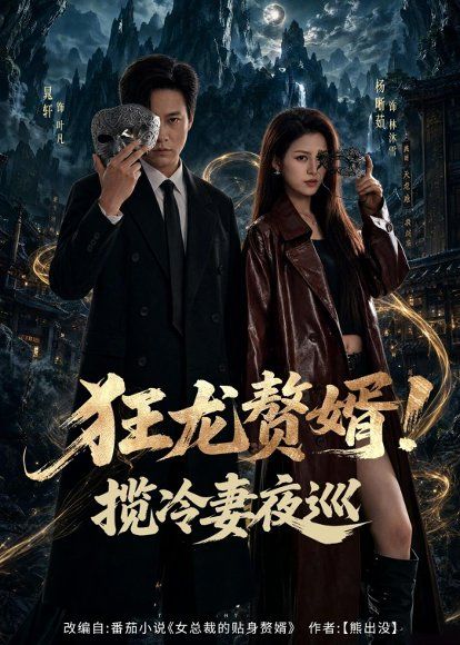 23.狂龙赘婿！揽冷妻夜巡（80集）晁轩＆杨晰茹