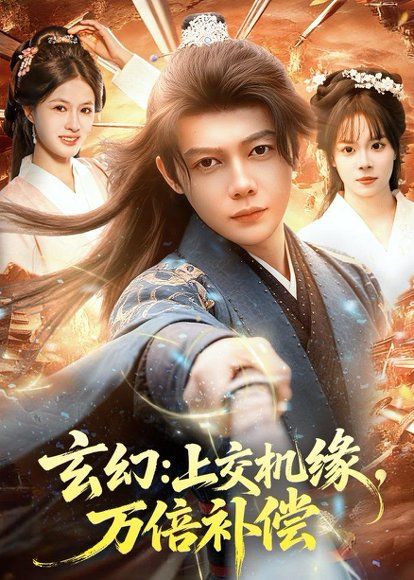 23.玄幻：上交机缘，万倍补偿（98集）王镱深＆夏晴