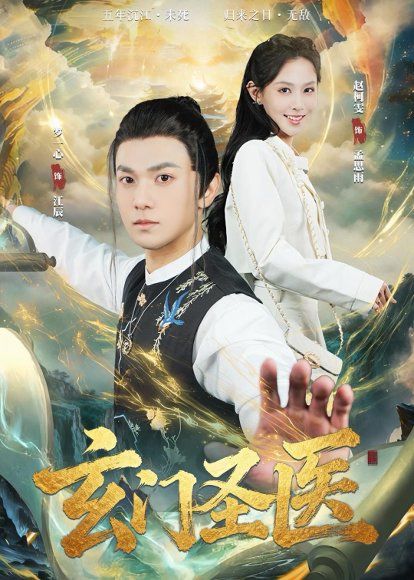 23.玄门圣医（81集）罗一心＆赵柯雯