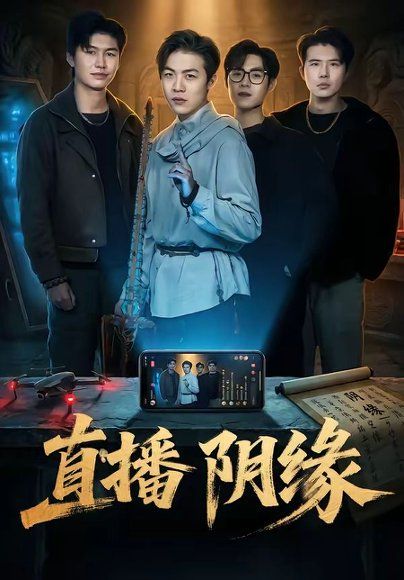23.直播阴缘（81集）杜宇宸＆陈思妤