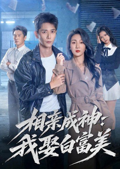 23.相亲成神：我娶白富美（80集）常斌＆马敬媛